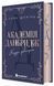 Мить до кохання : Академія Данбридж. Куди завгодно. Книга 1