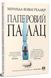 Книга Паперовий палац - Міранда Коулі Хеллер
