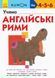 Кумон : Учимо англійські рими