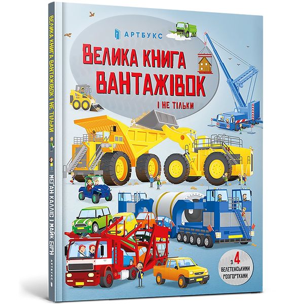 Велика книга вантажівок і не тільки 308 фото книги