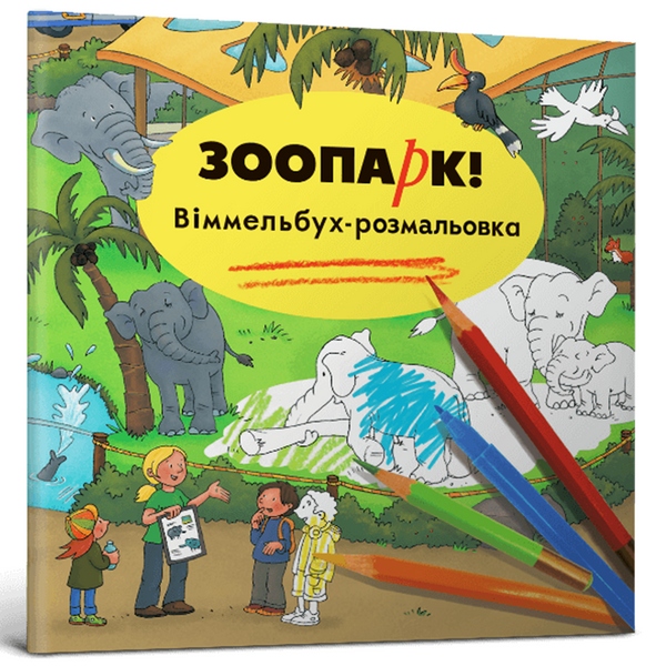 Зоопарк. Віммельбух-розмальовка - Каролін Гертлер 569 фото книги