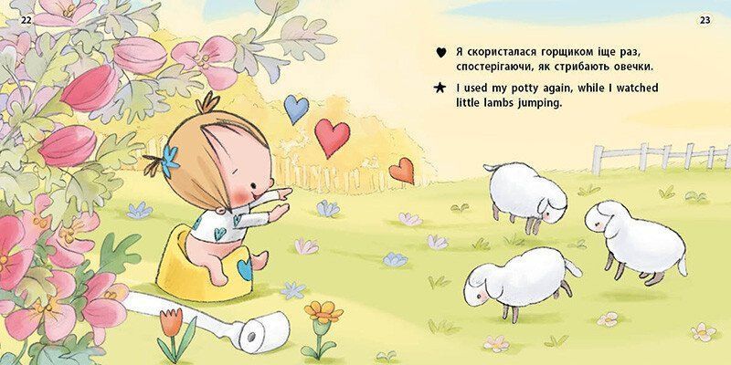 Книжки-білінгви. Горщик для дівчинки