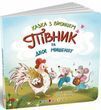 Півник та двоє мишенят