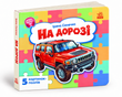 Малятам про машини: На дорозі