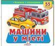 Книжка з віконцями &laquo;Машини у місті&raquo; - 55 віконець