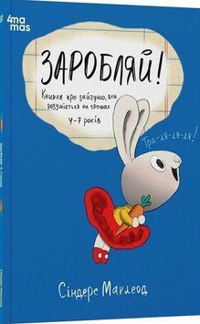 Заробляй! Книжка про зайчуню, яка розуміється на грошах.4&ndash;7 років