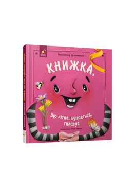 Книжка, що літає, буцається, галасує