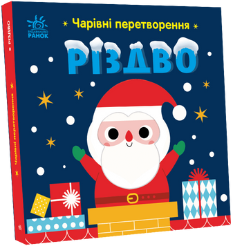 Чарівні перетворення : Різдво 1172 фото книги