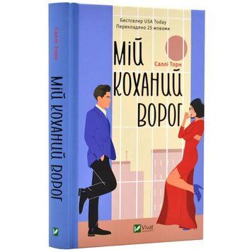 Мій коханий ворог - Саллі Торн