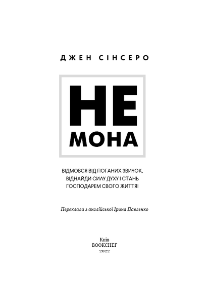 Книга Не мона. Відмовся від поганих звичок, віднайди силу духу і стань господарем свого життя! - Джен Сінсеро