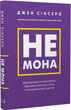 Книга Не мона. Відмовся від поганих звичок, віднайди силу духу і стань господарем свого життя! - Джен Сінсеро