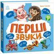 Перші звуки (Збірник)