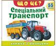 Книжка з віконцями &laquo;Що це? Спеціальний транспорт&raquo; &mdash; 55 віконець