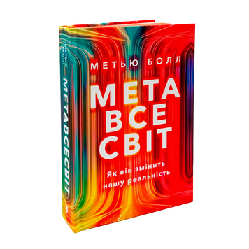 Метавсесвіт. Як він змінить нашу реальність