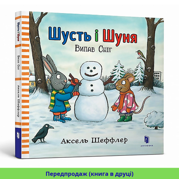 Шусть і Шуня. Випав сніг