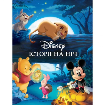 Історії на ніч. Колекція казок Disney 615 фото книги