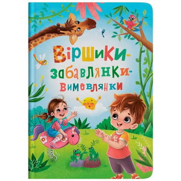 Книга Віршики-забавлянки-вимовлянки