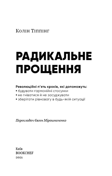 Радикальне Прощення - Колін К. Тіппінг
