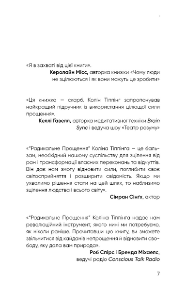 Радикальне Прощення - Колін К. Тіппінг