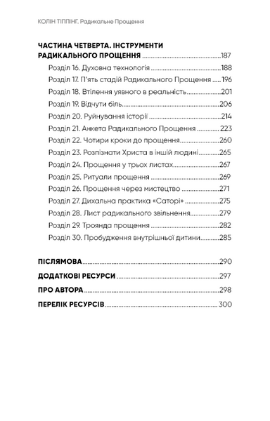 Радикальне Прощення - Колін К. Тіппінг