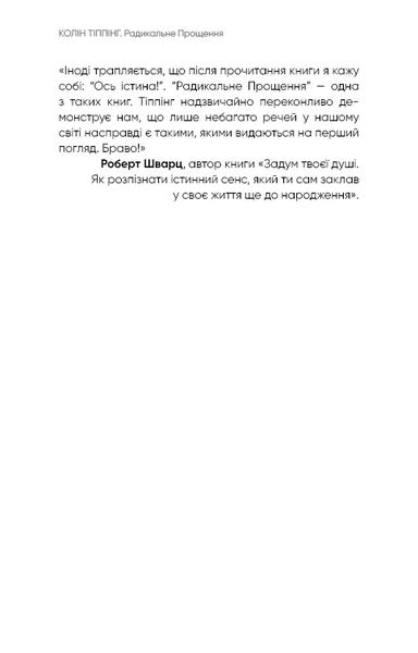 Радикальне Прощення - Колін К. Тіппінг