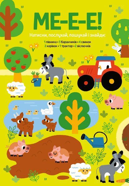 Мої звукові книжечки з картинками. Моя велика книжка: шукай і знаходь зі звуками