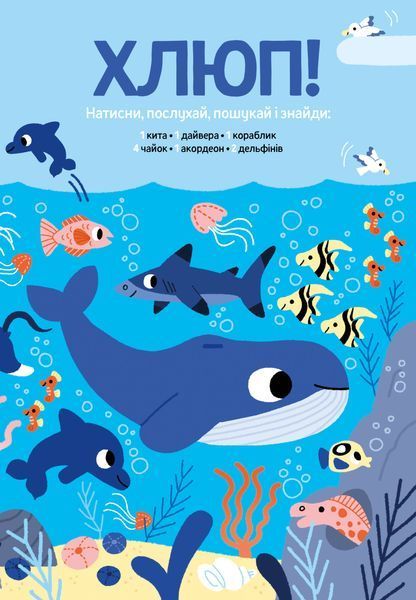 Мої звукові книжечки з картинками. Моя велика книжка: шукай і знаходь зі звуками