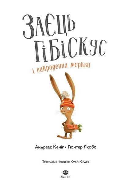 Заєць Гібіскус і викрадення моркви 2180 фото книги