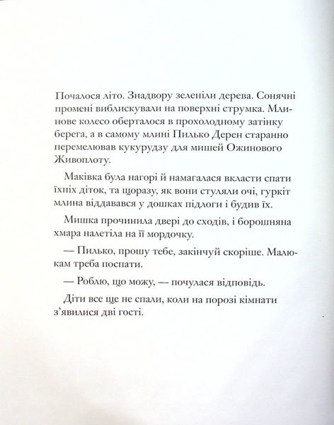 Ожиновий живопліт: Дітки Маківки - Джилл Барклем 24 фото книги