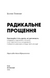Радикальне Прощення - Колін К. Тіппінг