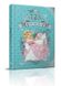 Королівство казок: Казки про принцес 896 фото книги 1