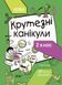НУШ Крутезні канікули. 2 клас