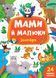 Книга Мами й малюки. Зоопарк 2807 фото книги 1