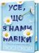 Усе, що з нами навіки - Limited edition - Люсі Скор