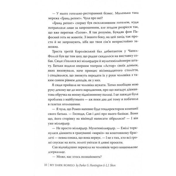 Мій темний Ромео - Л. Дж. Шен , Паркер С. Гантінґтон