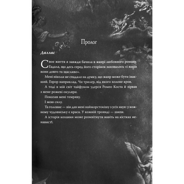 Мій темний Ромео - Л. Дж. Шен , Паркер С. Гантінґтон
