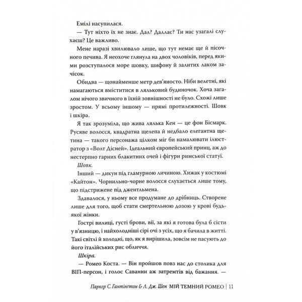 Мій темний Ромео - Л. Дж. Шен , Паркер С. Гантінґтон