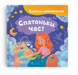 Віршики-розмовлялки. Спатоньки час!