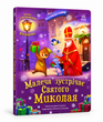 Малеча зустрічає Святого Миколая