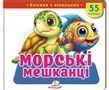 Книжка з віконцями &laquo;Морські мешканці&raquo; &mdash; 55 віконець