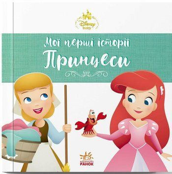 Аріель. Попелюшка. Disney Маля. Мої перші історії. Принцеси 2859 фото книги