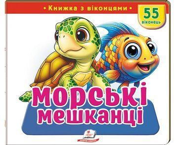 Книжка з віконцями &laquo;Морські мешканці&raquo; &mdash; 55 віконець