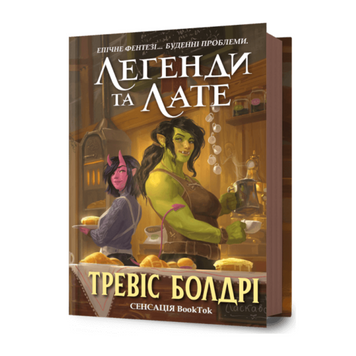 Легенди та лате