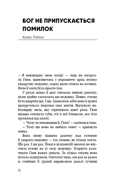 Радикальне Прощення. Батьки і діти - Колін К. Тіппінг