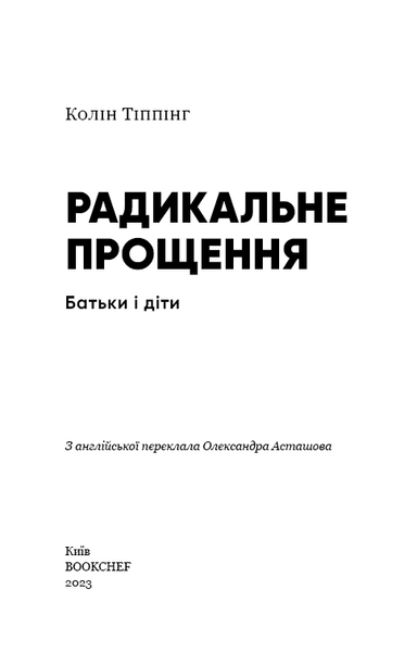 Радикальне Прощення. Батьки і діти - Колін К. Тіппінг