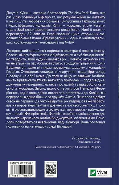 Бріджертони. Роман із містером Бріджертоном. Книга 4 - Джулія Куїнн