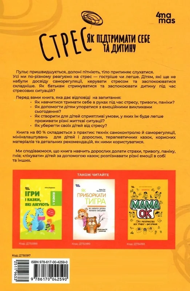 Стрес - Як підтримати себе та дитину 1544 фото книги