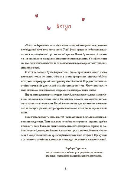 Дитяча художня література. 12 способів бути щасливими. Як радіти кожному дню 2808 фото книги