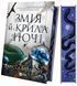 Книга Змія й крила ночі - Карісса Бродбенд