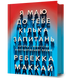 Я маю до тебе кілька запитань - Ребекка Маккай